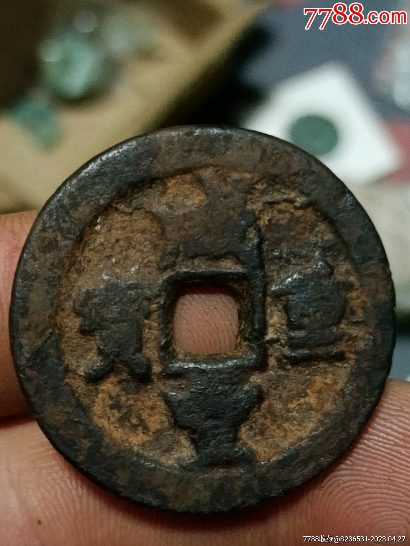 咸丰重宝.武局当十__【7788收藏__收藏热线】