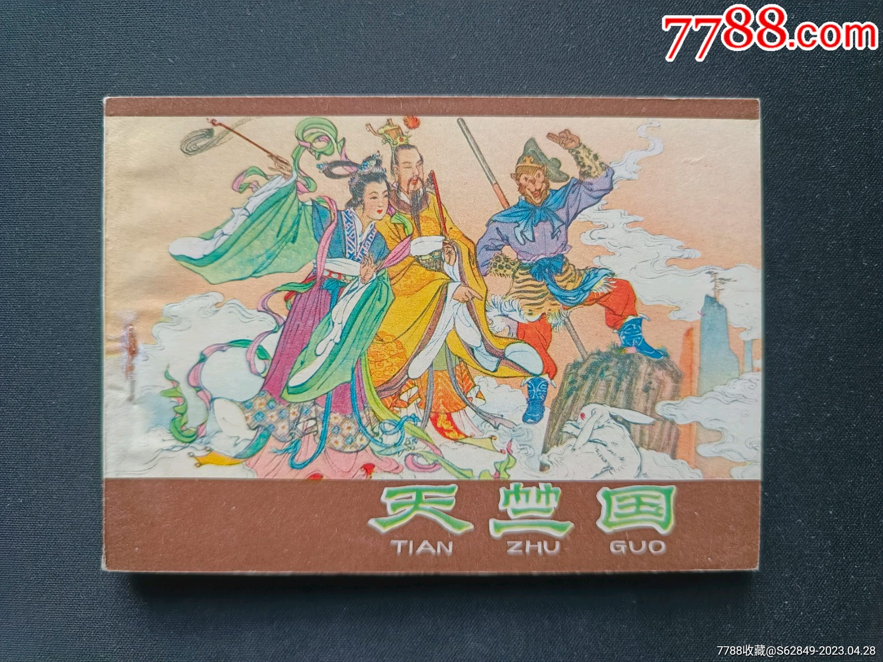 天竺国,紫皮西游记美品_连环画_诗城连藏【7788收藏__收藏热线】