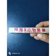 五十年代早期上海順風(fēng)白金筆帶盒帶說(shuō)明書非常稀見