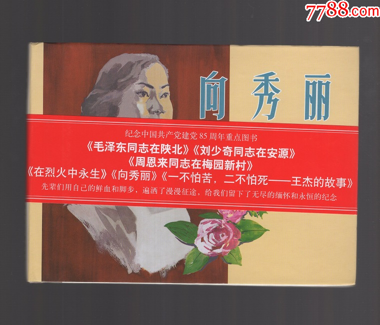 上美32开大精装：向秀丽__【7788收藏__收藏热线】