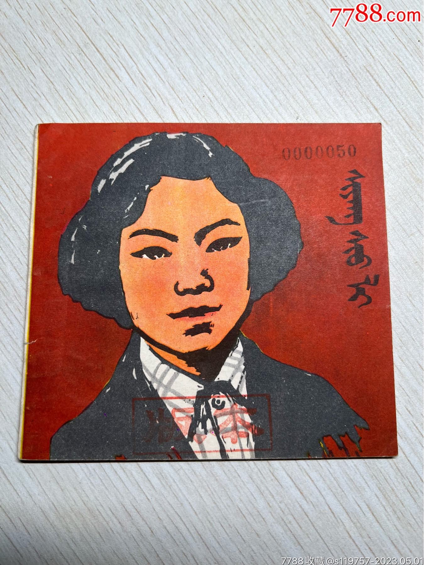 向秀丽（蒙文版仅印1500册）内蒙版本库书_连环画_品天书【7788收藏__收藏热线】