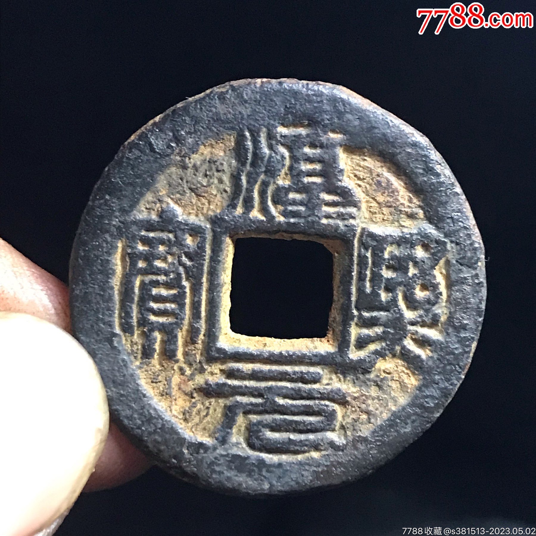 极美淳熙元宝篆书铁钱背春拾,五级币__【7788收藏__收藏热线】