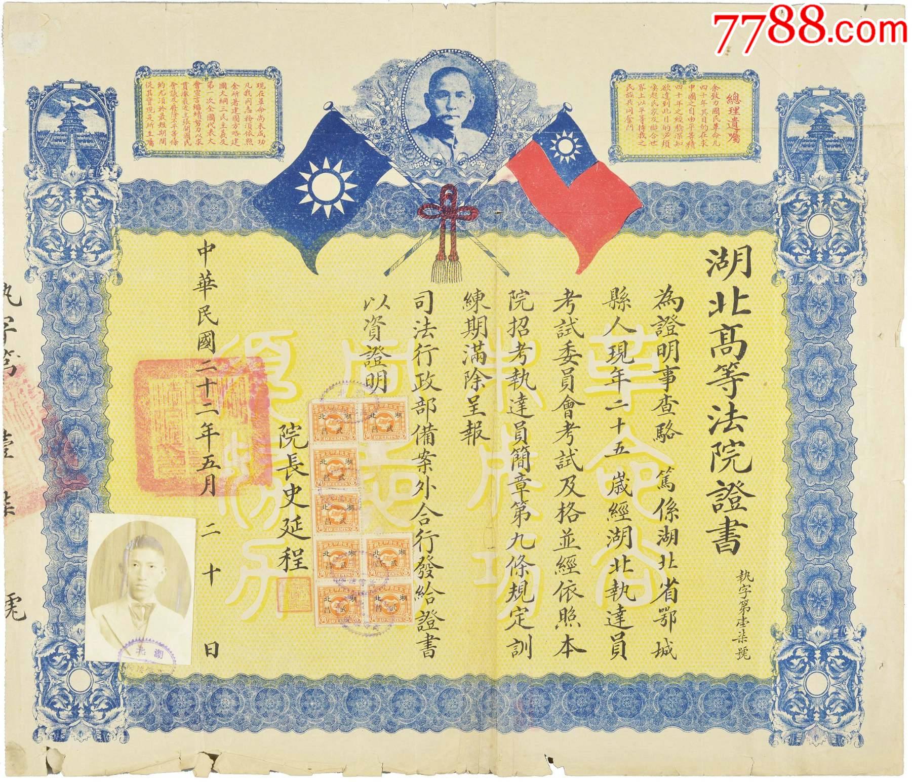 LOT3368 民国二十二年(1933年)湖北高等法院院长史延程签发湖北法庭执达员考试证书一张。__【7788收藏__收藏热线】