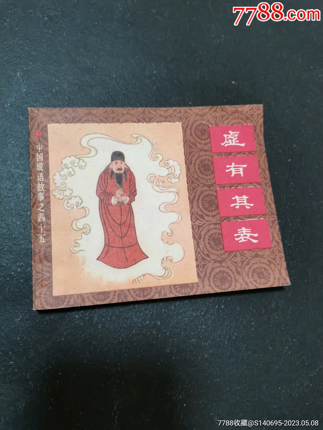 虚有其表。品好！！！_连环画_雅缘轩【7788收藏__收藏热线】