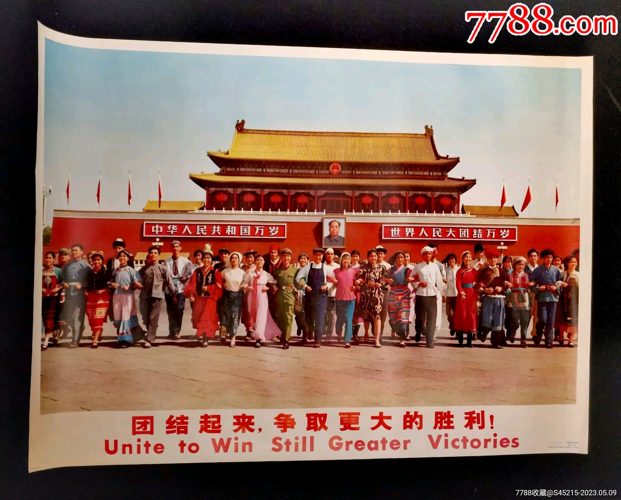 【团结起来争取更大的胜利】--全开人美出口版--罕见精美_宣传画_谦益斋【7788收藏__收藏热线】