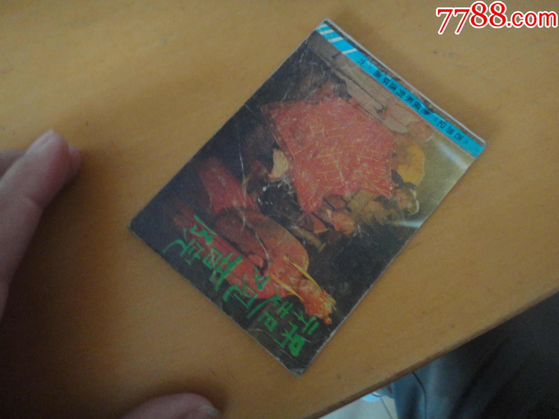 祸起观音院_价格35元【李老实连环画】_第1张