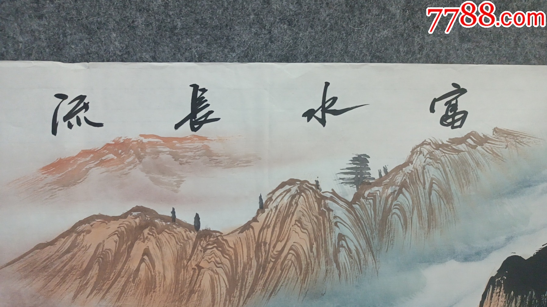 曾剛老師山水國畫作品富水長流178*69厘米最后一幅背圖部分毛邊小瑕疵見圖_價格100元_第7張_