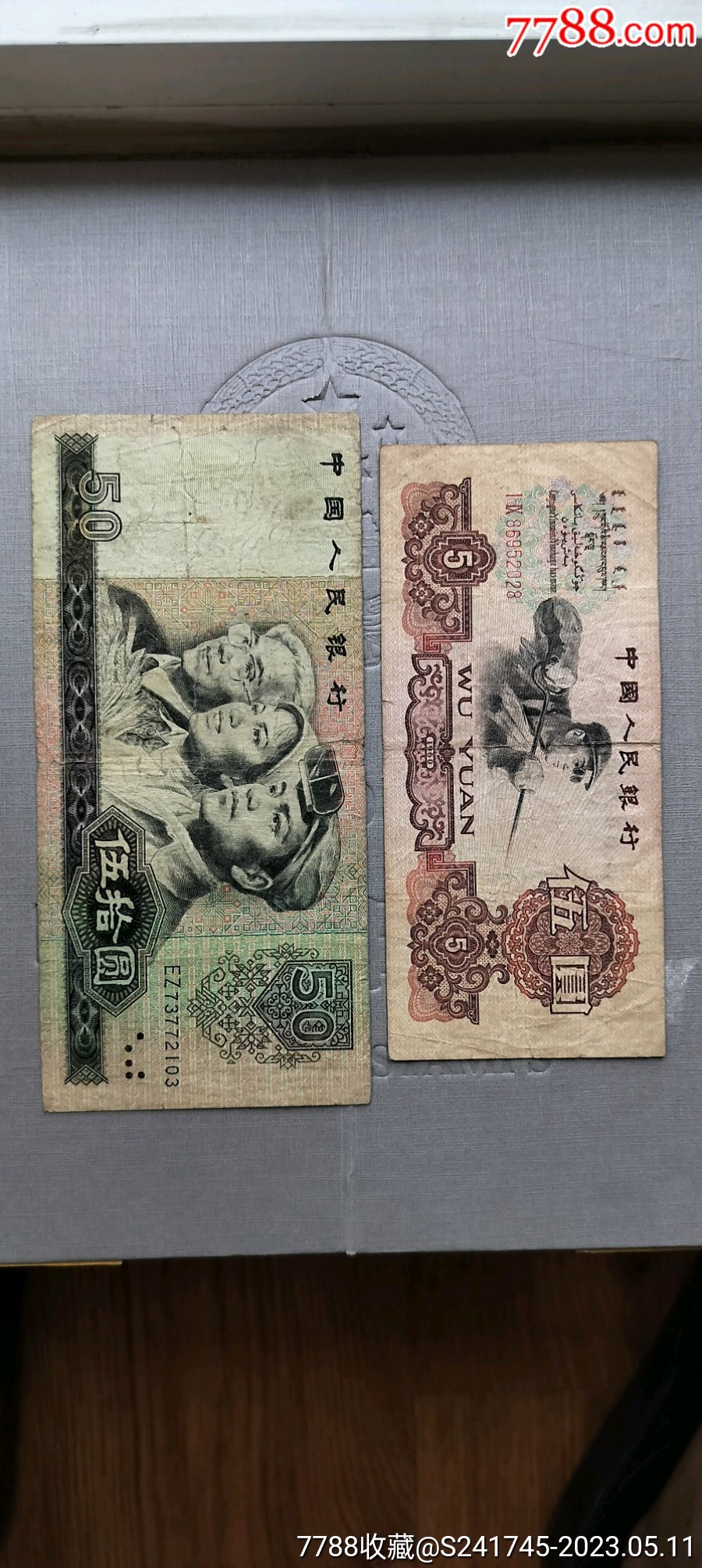 80年50元、炼钢伍元各1张_货币人民币_一凡钱币社【7788收藏__收藏热线】