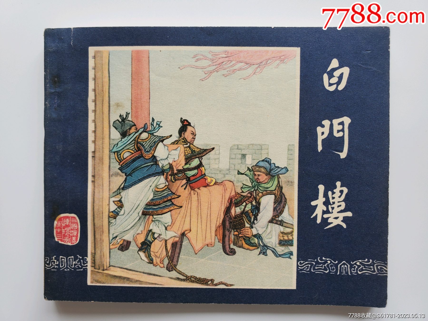 白门楼(老三国)_连环画_我最霸道【7788收藏__收藏热线】