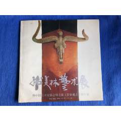 1999己卯兔年韩美林艺术展中国艺术家协会韩美林工作室成立十周年展纸制品资料收藏