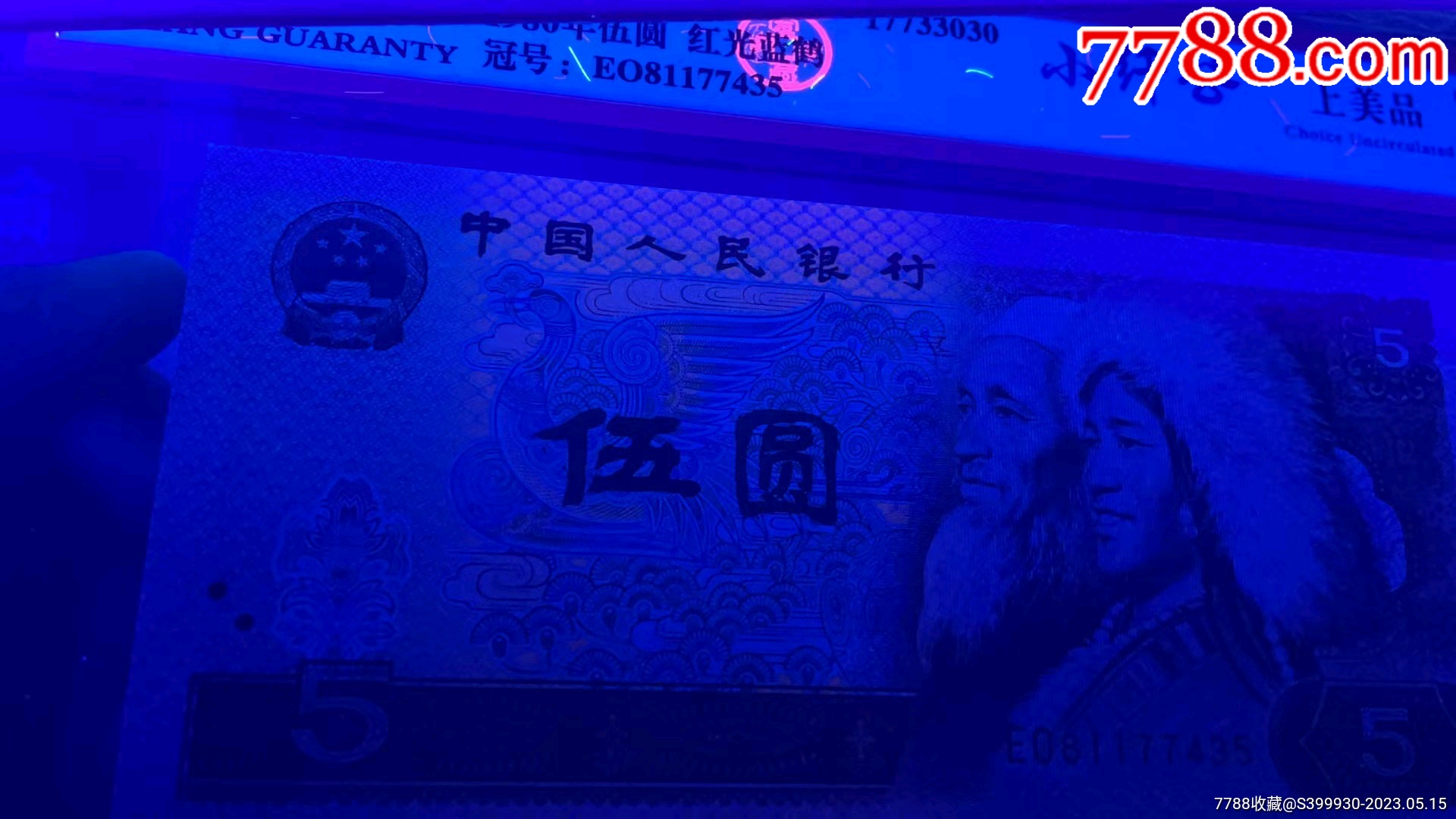 1980年伍元-价格:45元-au34003545-四版人民币纸钞 -加价-7788收藏__收藏热线