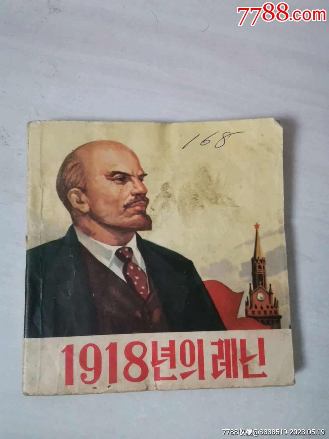 列宁在1918朝文版-价格:500元-au34047730-连环画/小人书 -加价-7788收藏__收藏热线