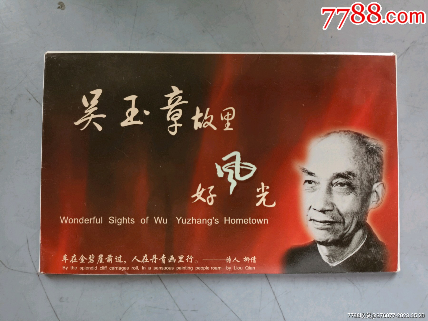 吴玉章故里好风光明信片__【7788收藏__收藏热线】