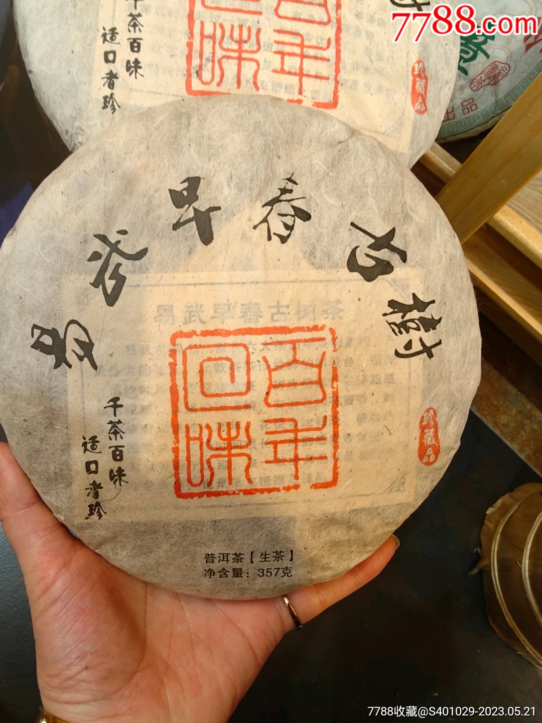 干仓老生普2005年易武早春古树357克茶饼_价格50元_第1张_