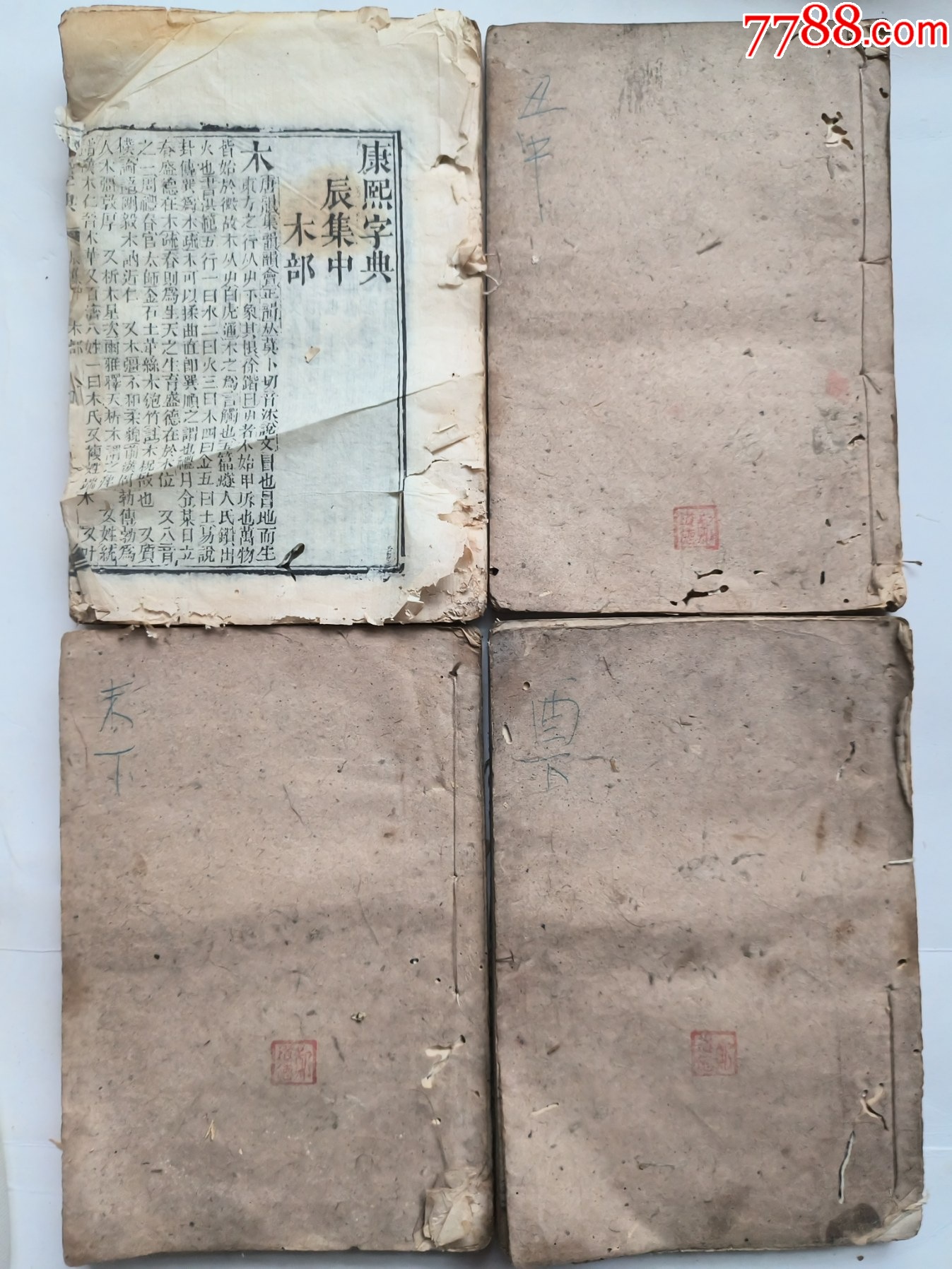 木刻，康熙字典四本_古籍/善本_回收价格_收藏价值_7788纪念钞