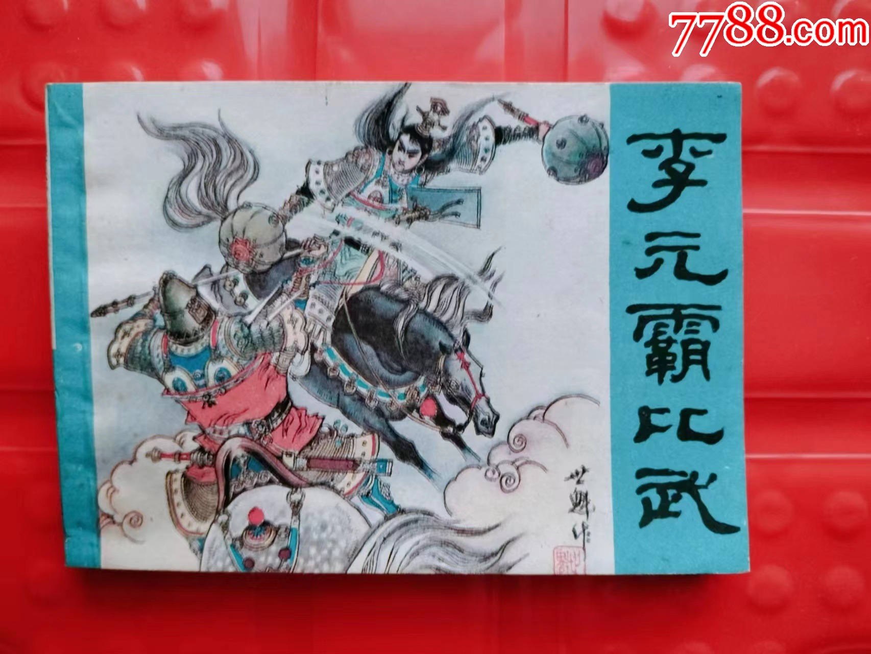 李元霸比武【古代少年英雄】-价格:15元-au34081139-连环画/小人书