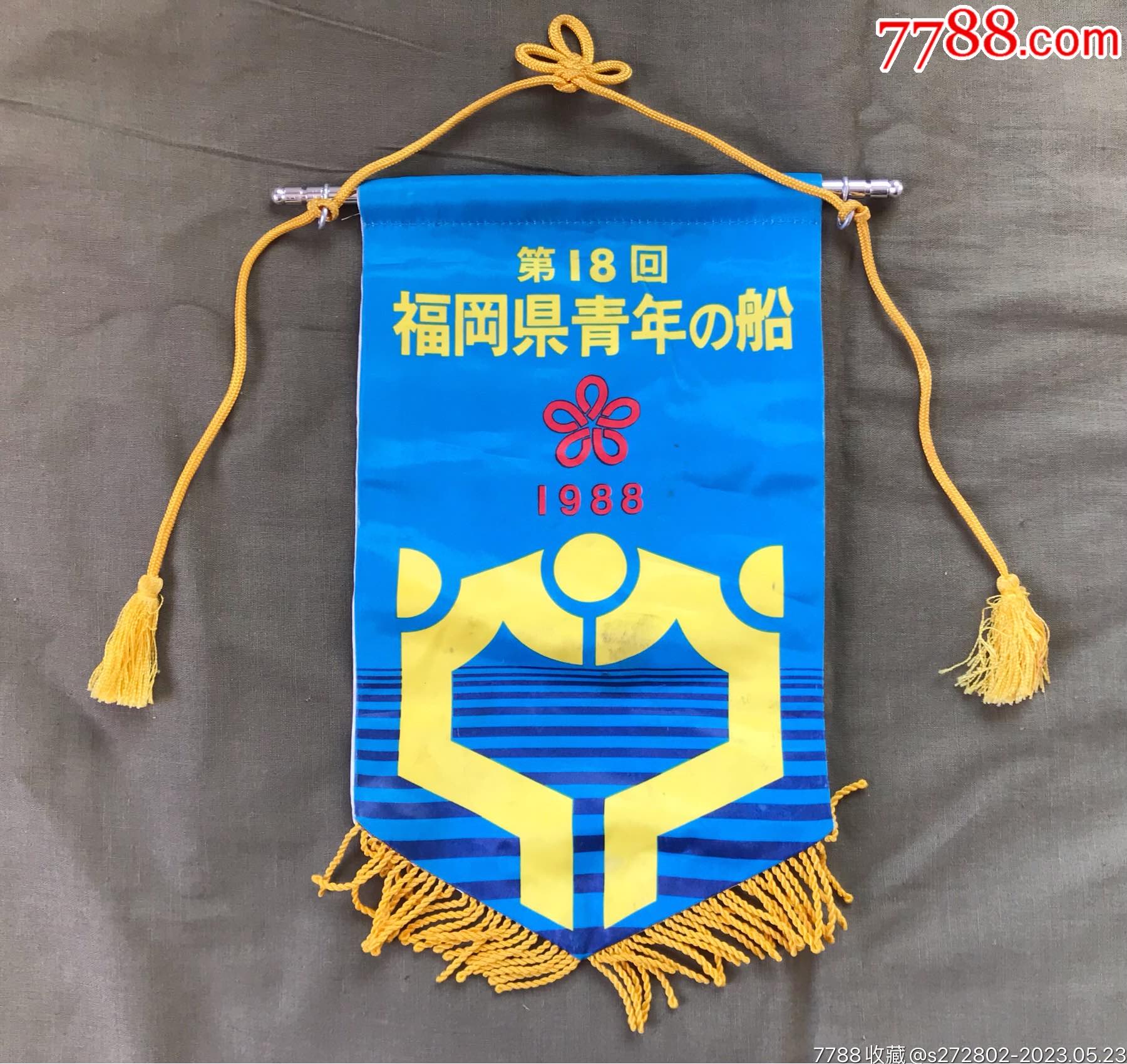 1988年中日友好福岡縣青年之船錦旗_價格10元【津美集藏】_第1張_