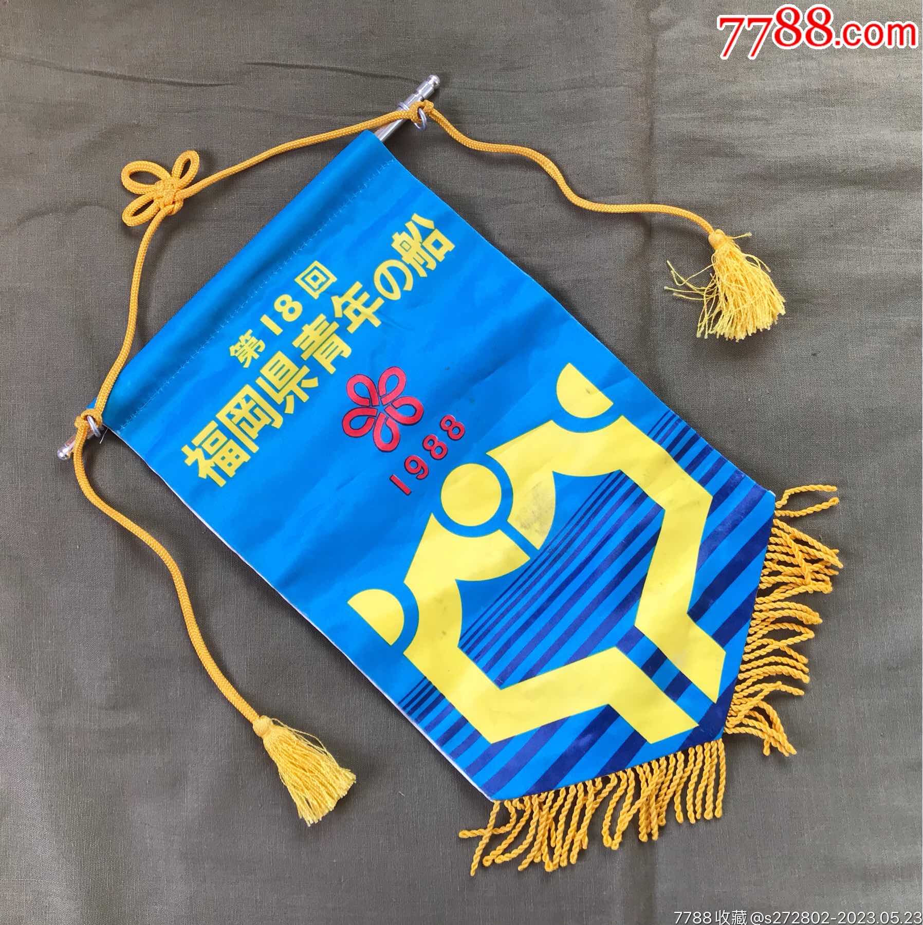 1988年中日友好福岡縣青年之船錦旗_價格10元【津美集藏】_第2張_