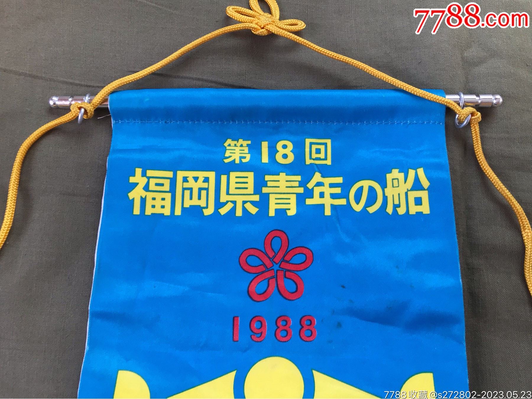 1988年中日友好福岡縣青年之船錦旗_價格10元【津美集藏】_第3張_