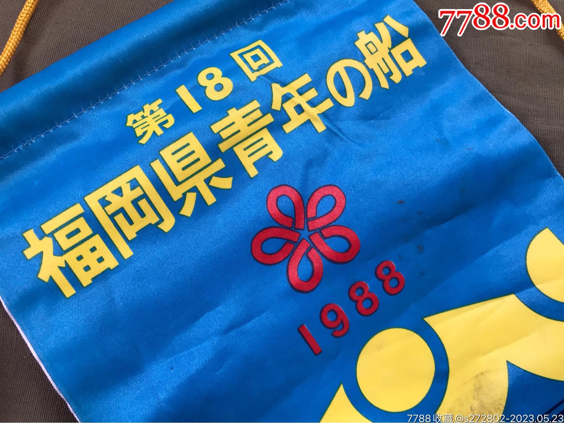 1988年中日友好福岡縣青年之船錦旗_價格10元【津美集藏】_第4張_
