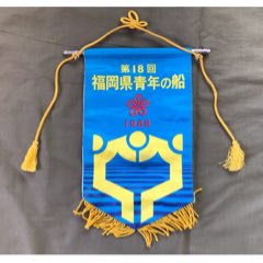 1988年中日友好福岡縣青年之船錦旗_