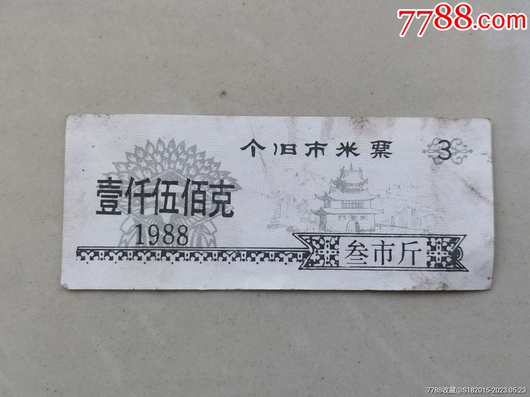 个旧市米票壹仟伍佰克三市斤_海燕收藏品【7788商城__七七八八商品
