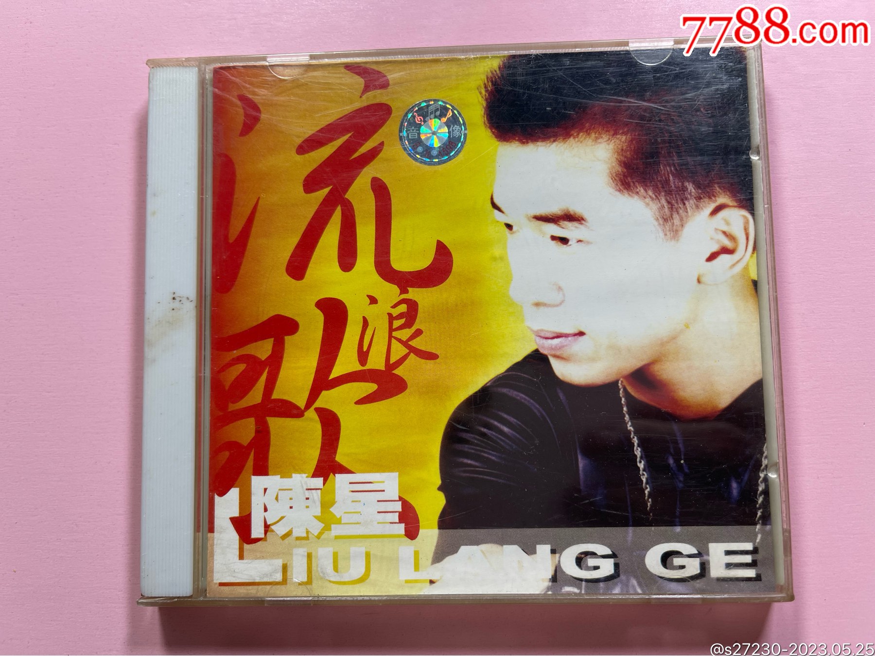 陈星《流浪歌》广州音像CD__【7788收藏__收藏热线】