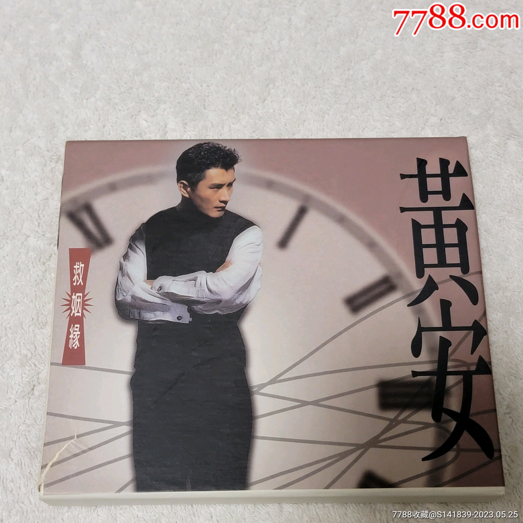 黄安救姻缘*湾版附歌迷卡上华原盒外盒九新无IFPI码内里95新-价格:799元-au34105198-音乐CD -加价-7788收藏__收藏热线