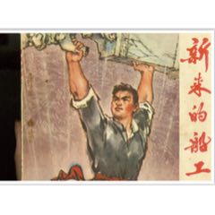 新來的船工（勞思、吳放、張小飛繪畫）_