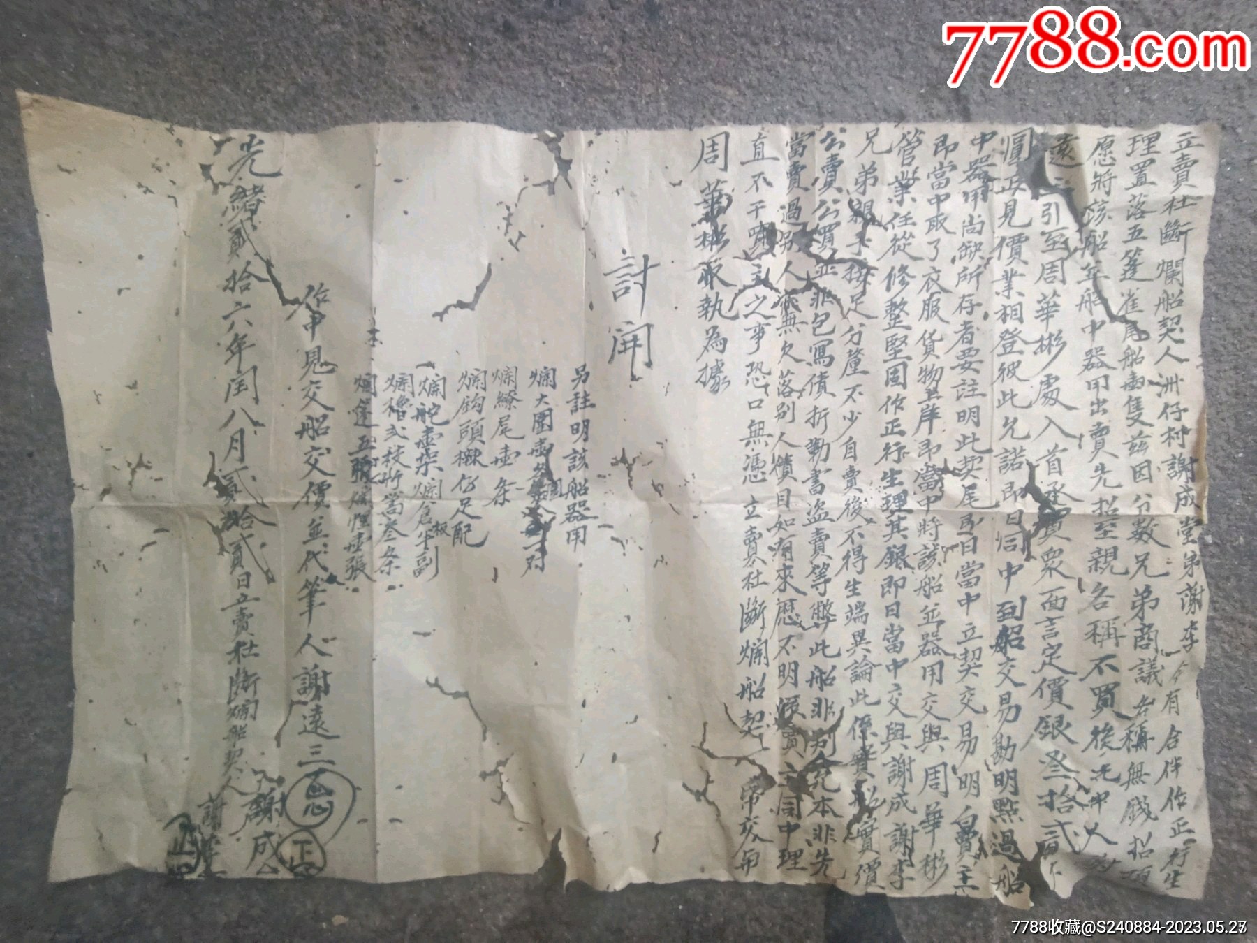 光绪断契__【7788收藏__收藏热线】