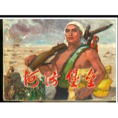 河防堡壘（中國人民解放軍河南省新鄉(xiāng)軍分區(qū)編繪）