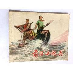 前沿小炮兵（名家郁芷芳畫）_