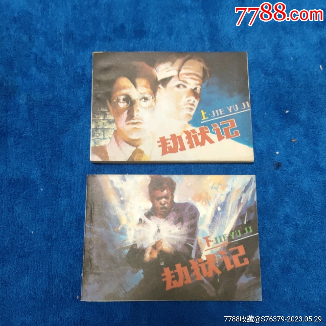挺扳未阅角尖(清江壮歌题材)《劫狱记,2本一套》自定品__【7788收藏__收藏热线】