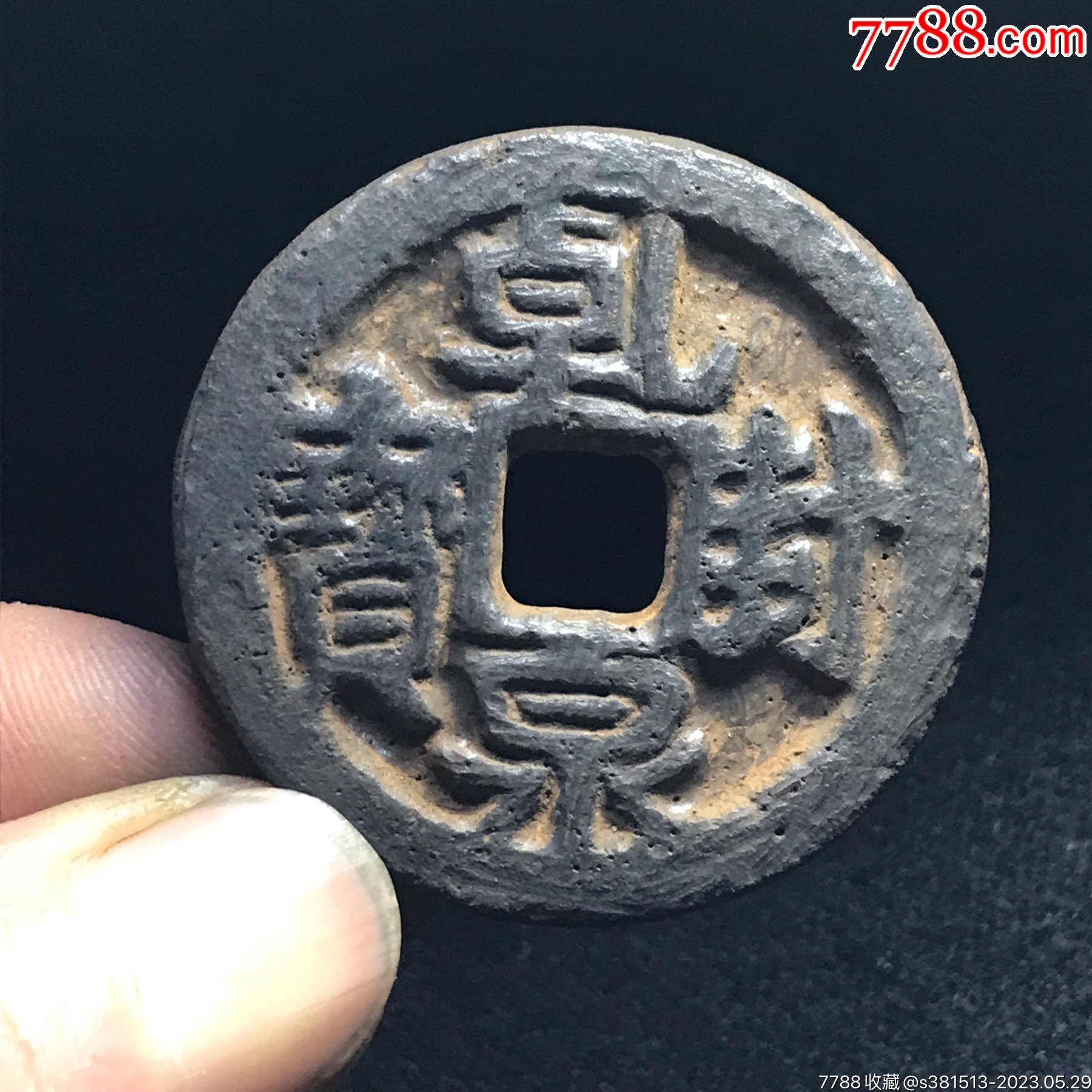 极美乾封泉宝铁钱背策__【7788收藏__收藏热线】