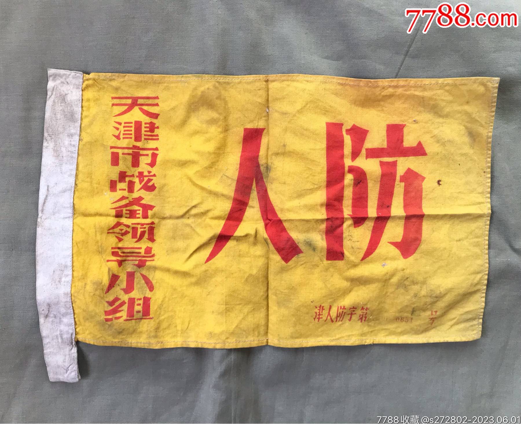 文*天津市戰(zhàn)備人防旗_價格60元【津美集藏】_第1張_