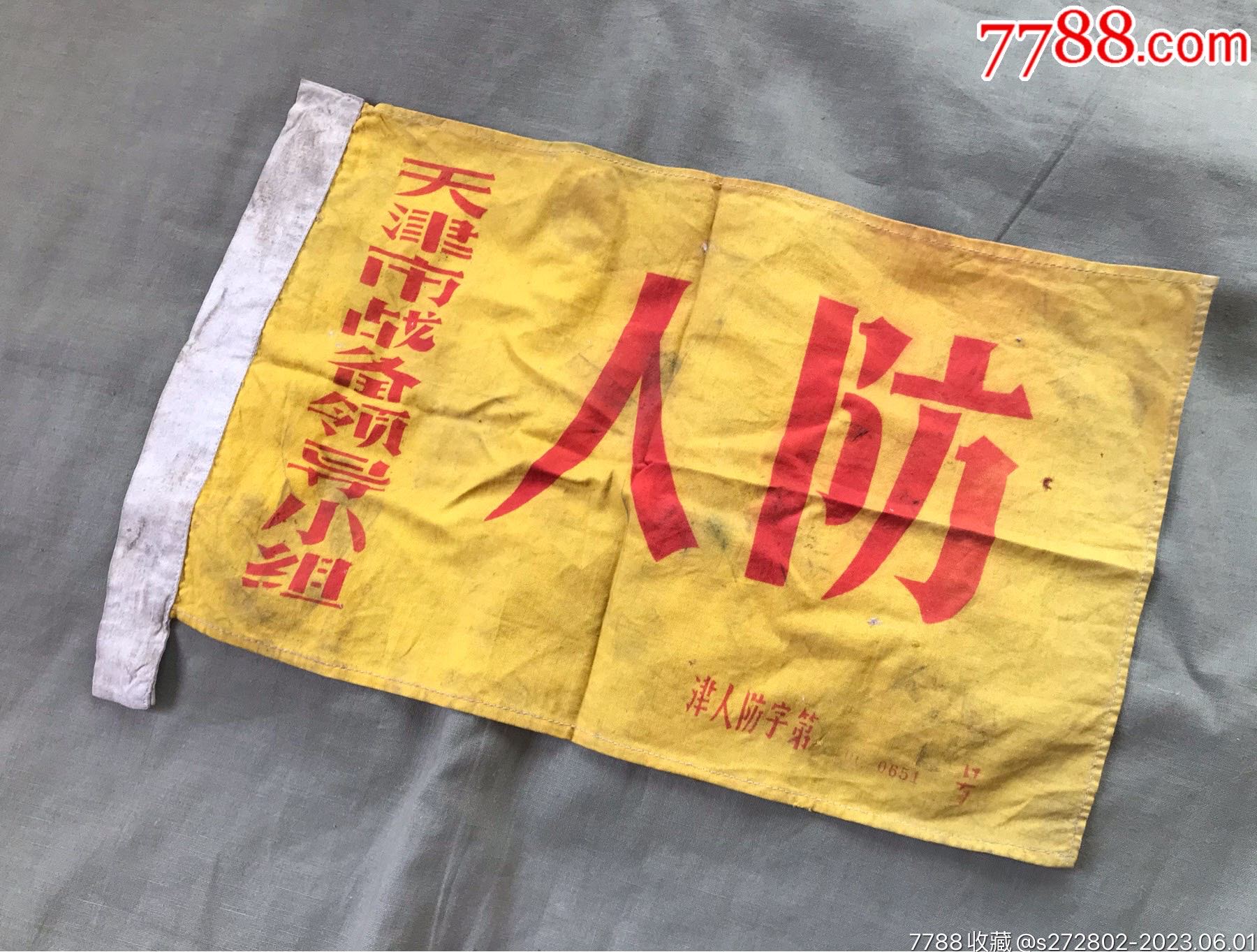 文*天津市戰(zhàn)備人防旗_價格60元【津美集藏】_第2張_