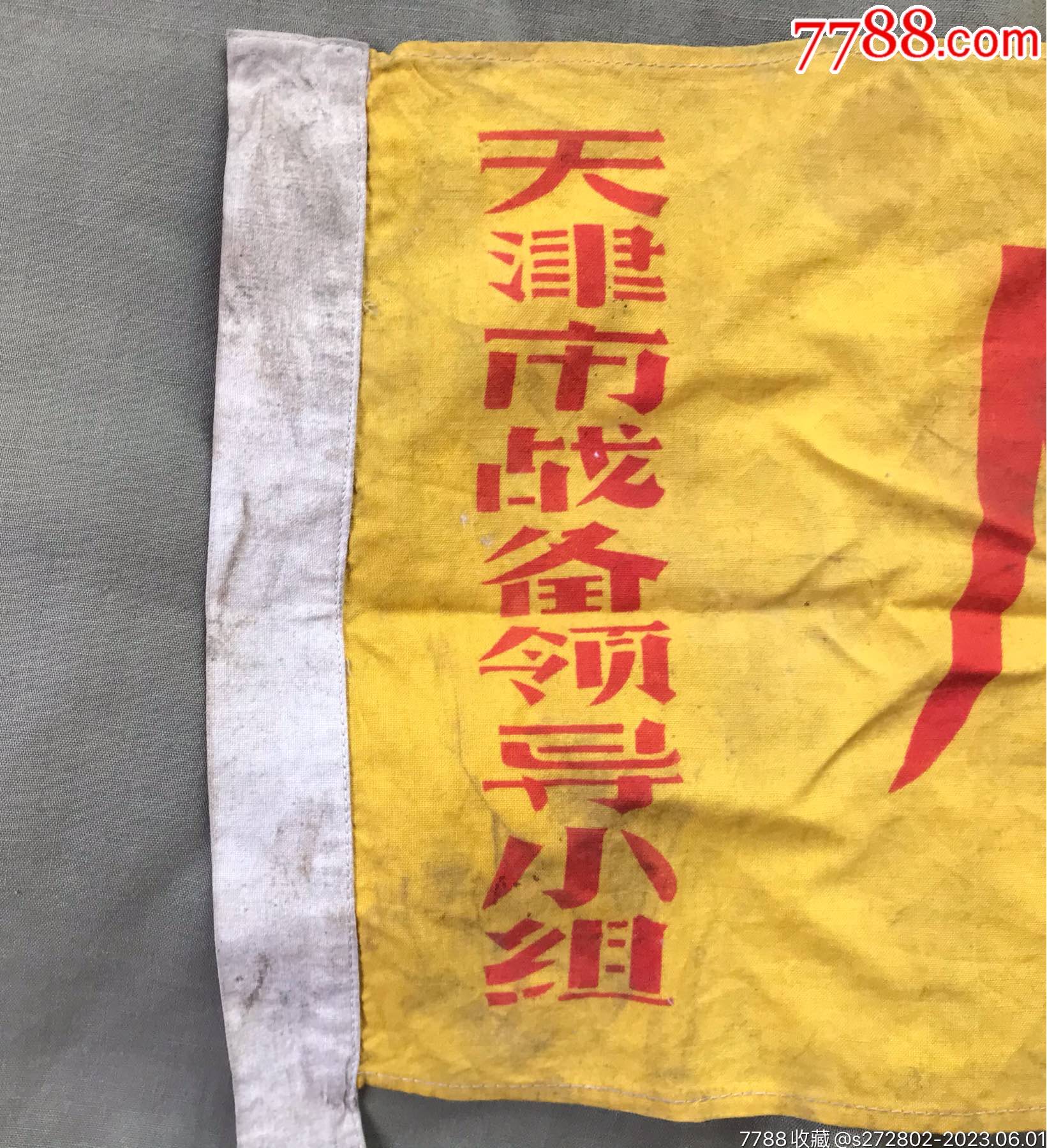 文*天津市戰(zhàn)備人防旗_價格60元【津美集藏】_第3張_