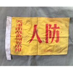 文*天津市戰(zhàn)備人防旗(au34181591)_津美集藏