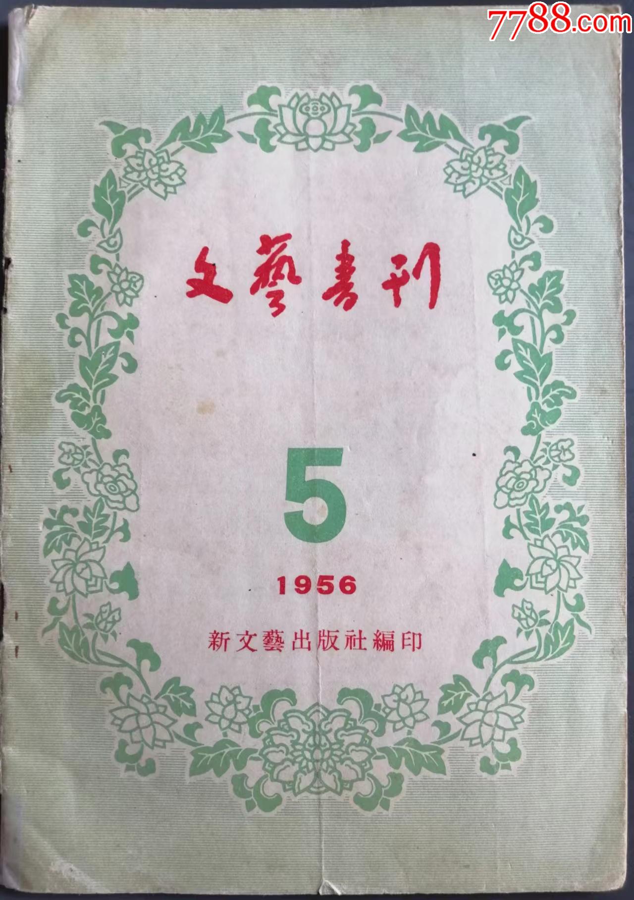 1956年新文艺出版社编印的《文艺春刊》总第十八期,九品,尺寸:20开__【7788收藏__收藏热线】