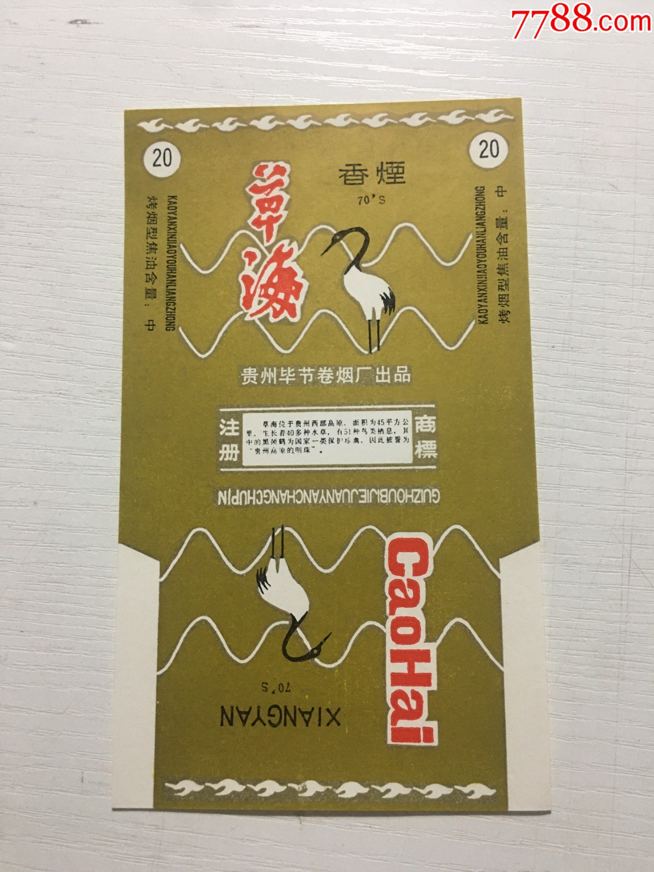 草海样标一张实物非常鲜艳