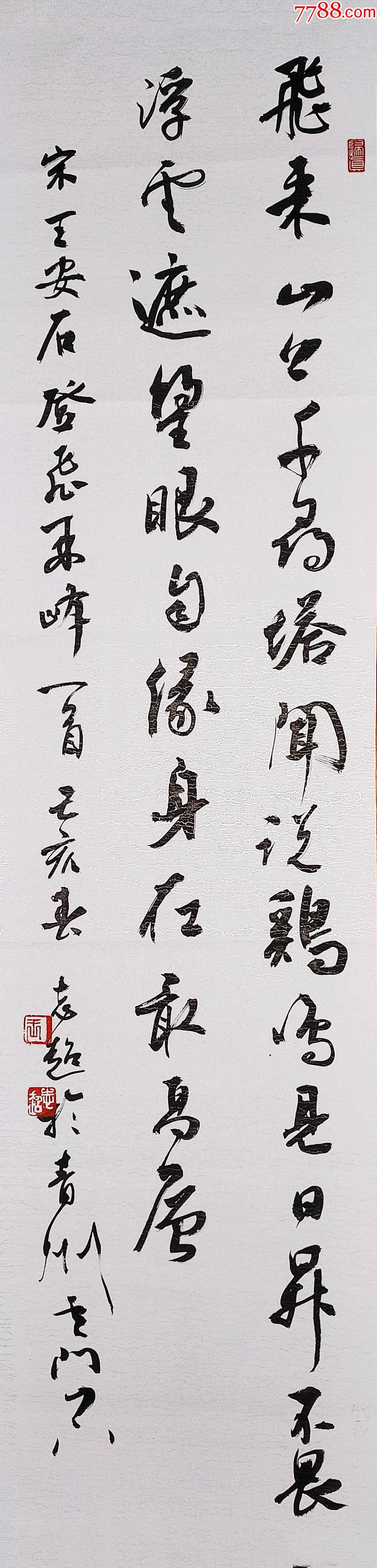【保真】知名书法家王志超作品:王安石《登飞来峰》_书法原作_亦风斋书画【7788收藏__收藏热线】