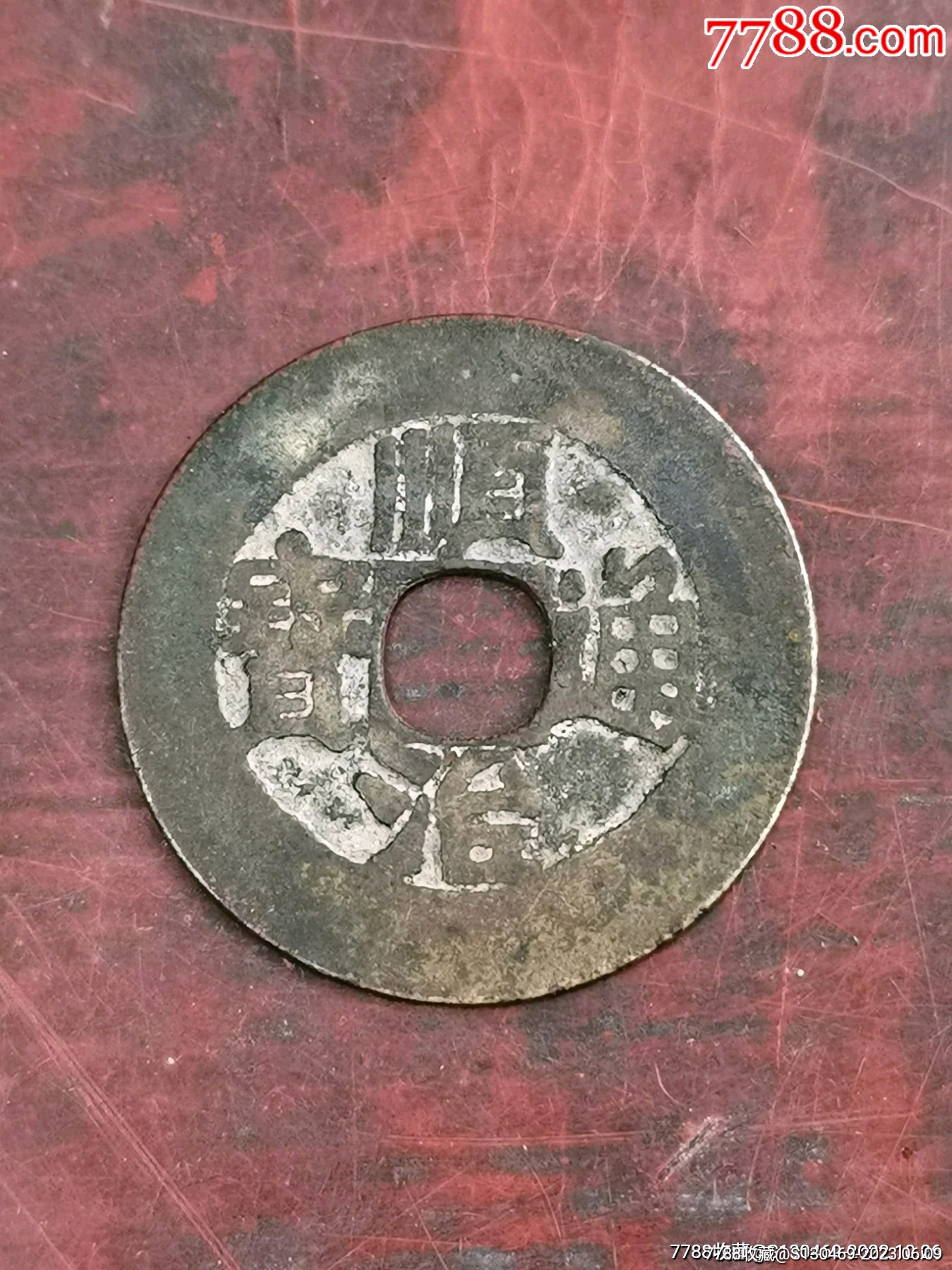 顺治通宝(背户)_价格60元【生肖版】_第1张