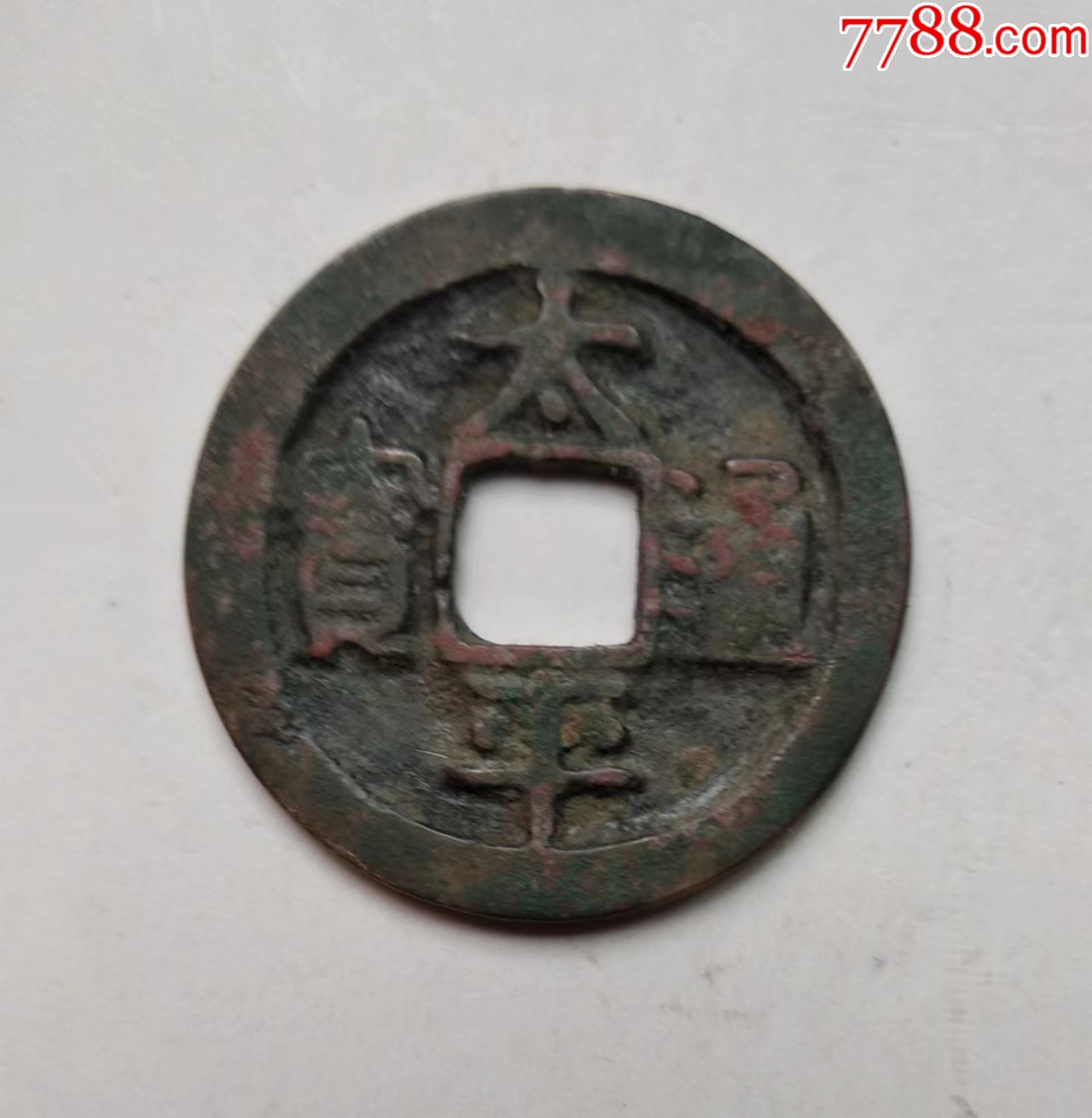 太平通宝,小字宽缘。__【7788收藏__收藏热线】