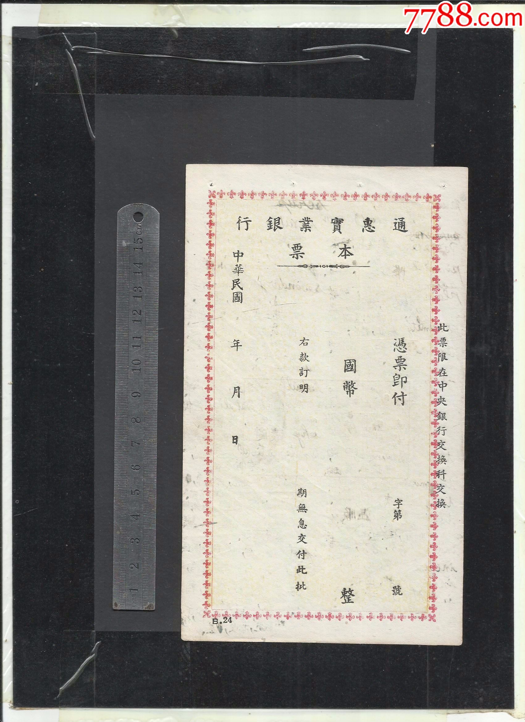 通惠实业银行本票一张,请看钢板尺品相你自定_本票_栈桥老纸币【7788收藏__收藏热线】