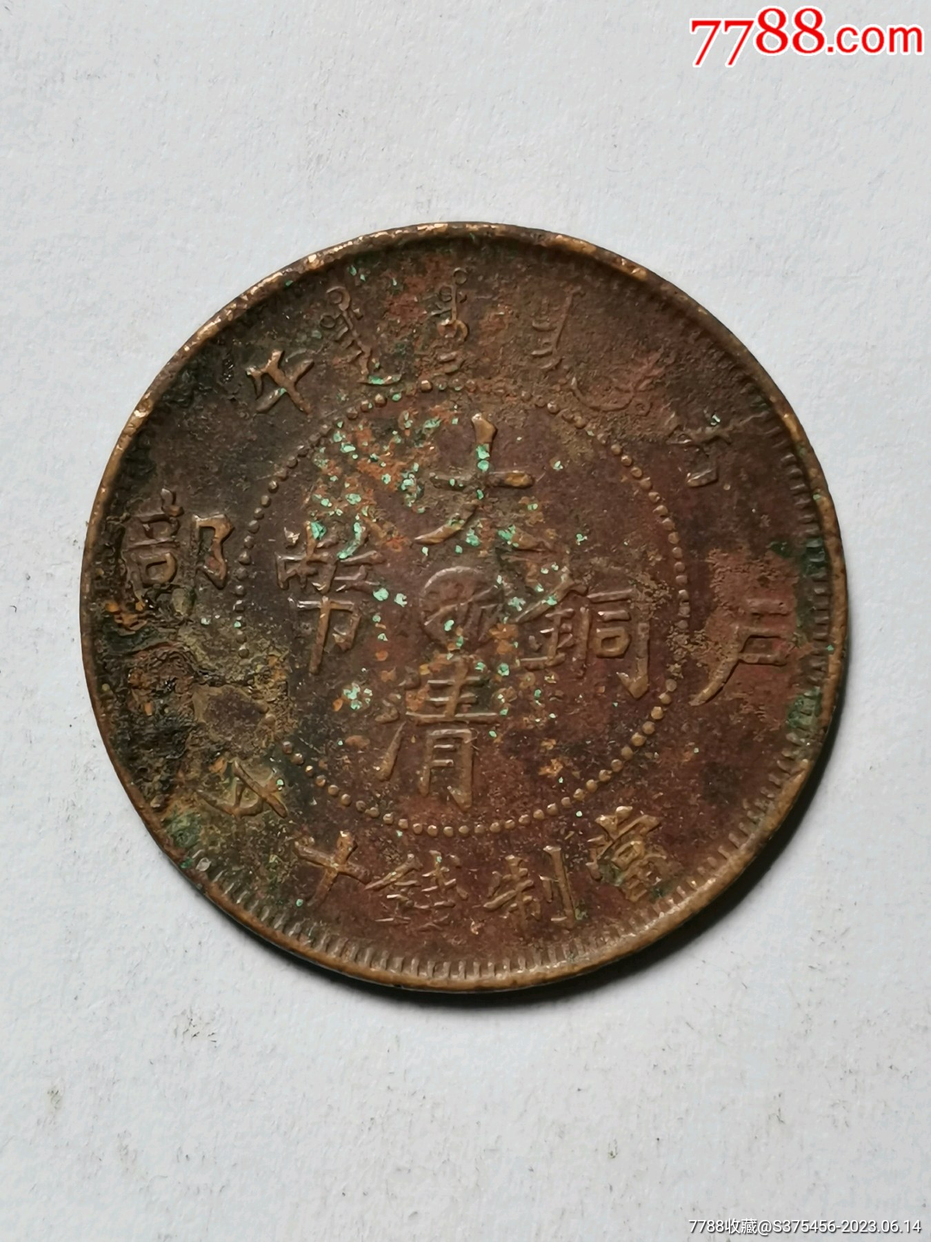 大清铜币。中心浙。__【7788收藏__收藏热线】