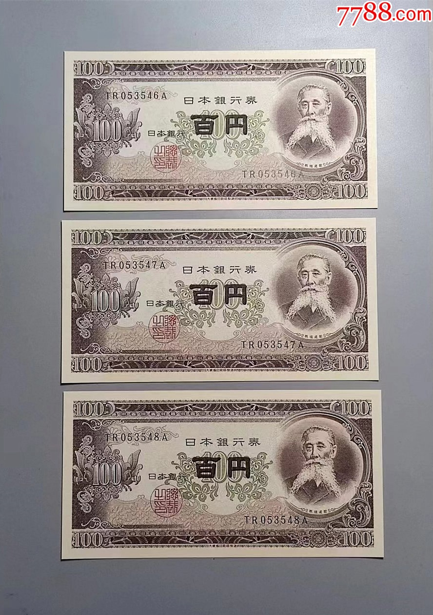 日本银行券百元100元(1953年)3连号——新票未流通使用_货币外国币_林下风范【7788收藏__收藏热线】
