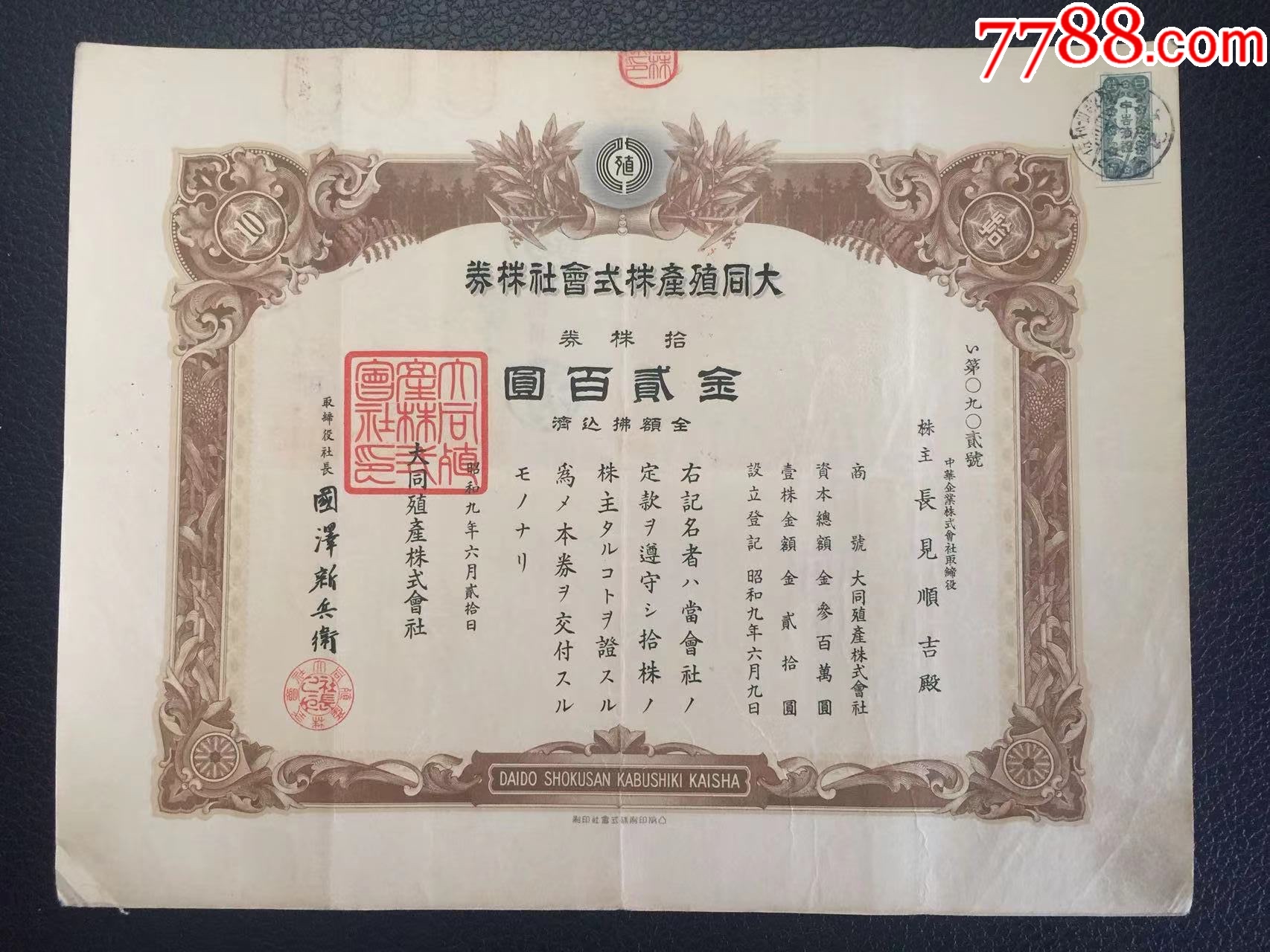 民国时期股票--大同殖产株式会社-拾株(昭和九年)1934年_票证 民国时期股票--大同殖产株式会社-拾株(昭和九年)1934年_票证
