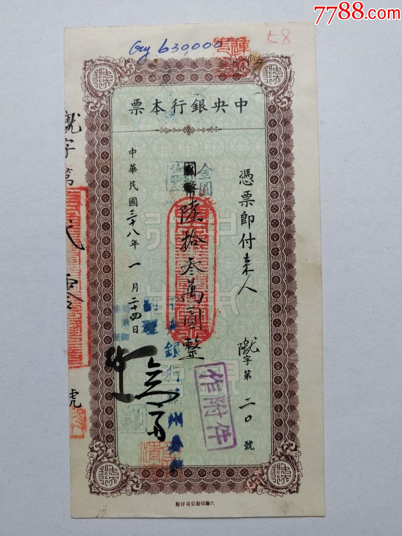 1949年1月24日中央银行本票--手写金额63万元。_本票_产地图片_收藏价值_7788奇石收藏