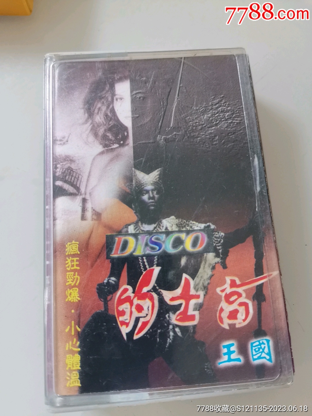 的士高（王国）-价格:8元-au34362215-磁带/卡带 -加价-7788收藏__收藏热线