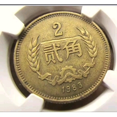 稀少品:1983年長城幣2角銅幣